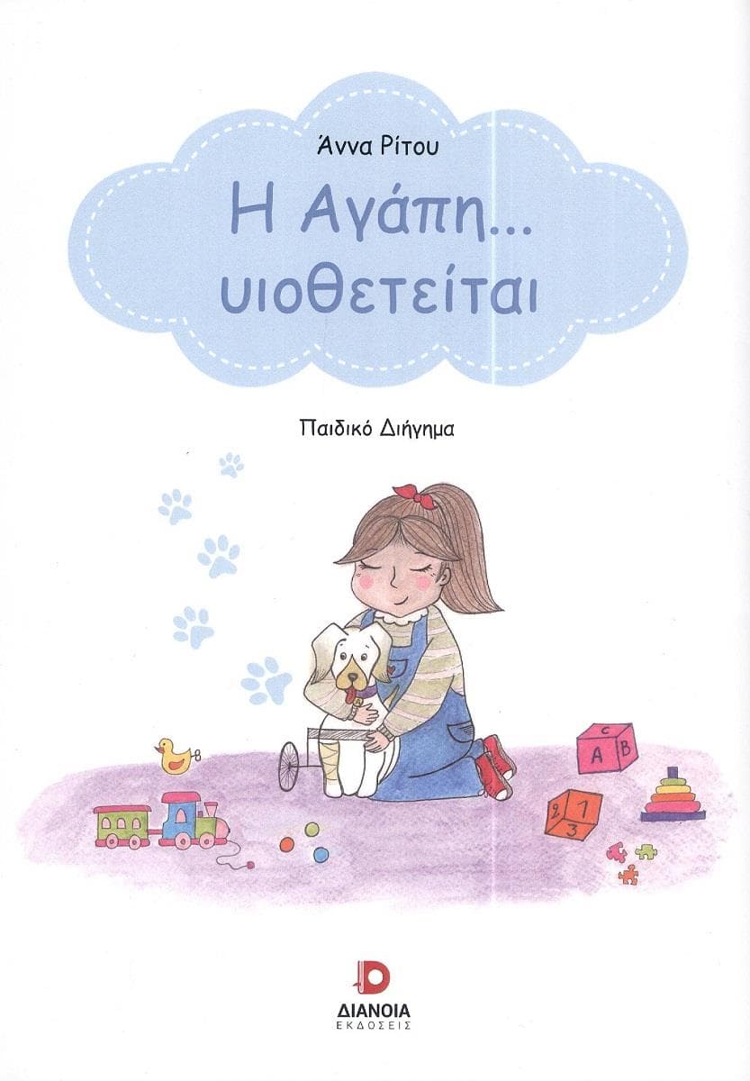 Η ΑΓΑΠΗ ΥΙΟΘΕΤΕΙΤΑΙ