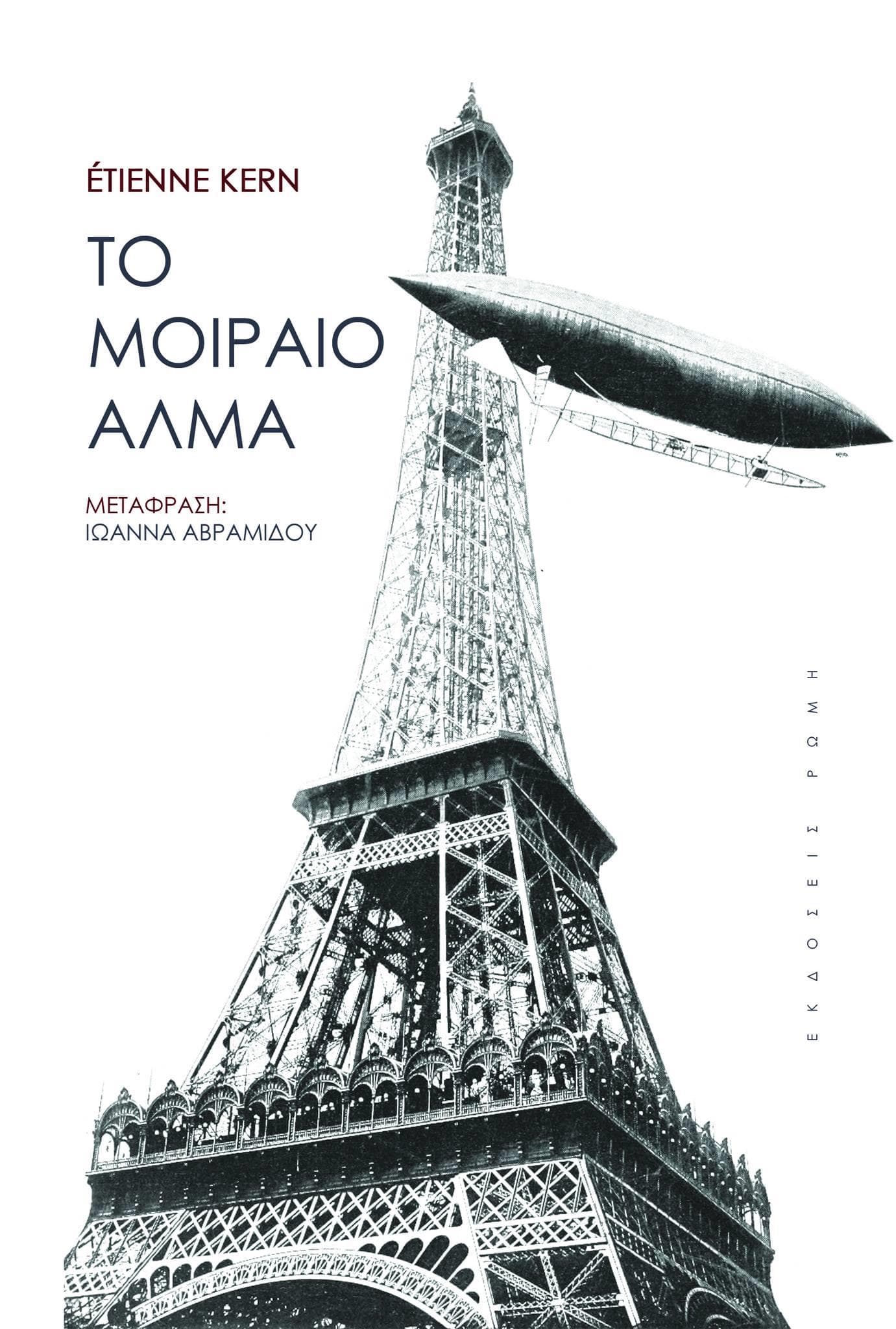 ΤΟ ΜΟΙΡΑΙΟ ΑΛΜΑ