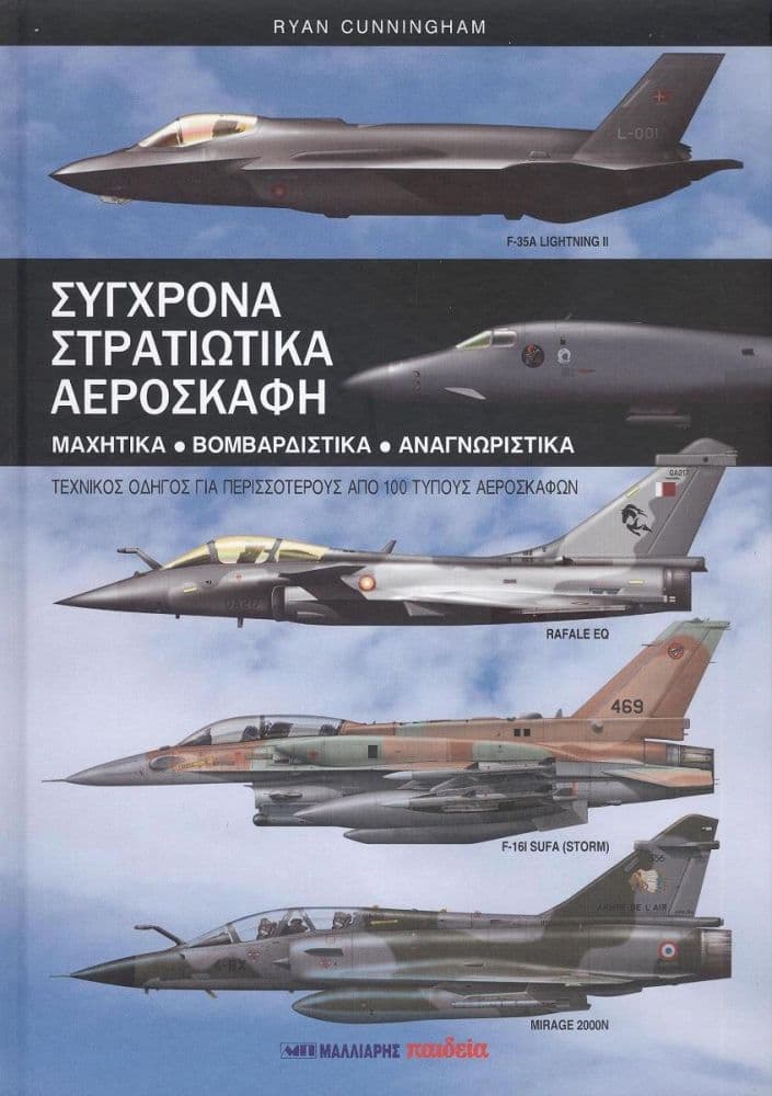 ΣΥΓΧΡΟΝΑ ΣΤΡΑΤΙΩΤΙΚΑ ΑΕΡΟΣΚΑΦΗ