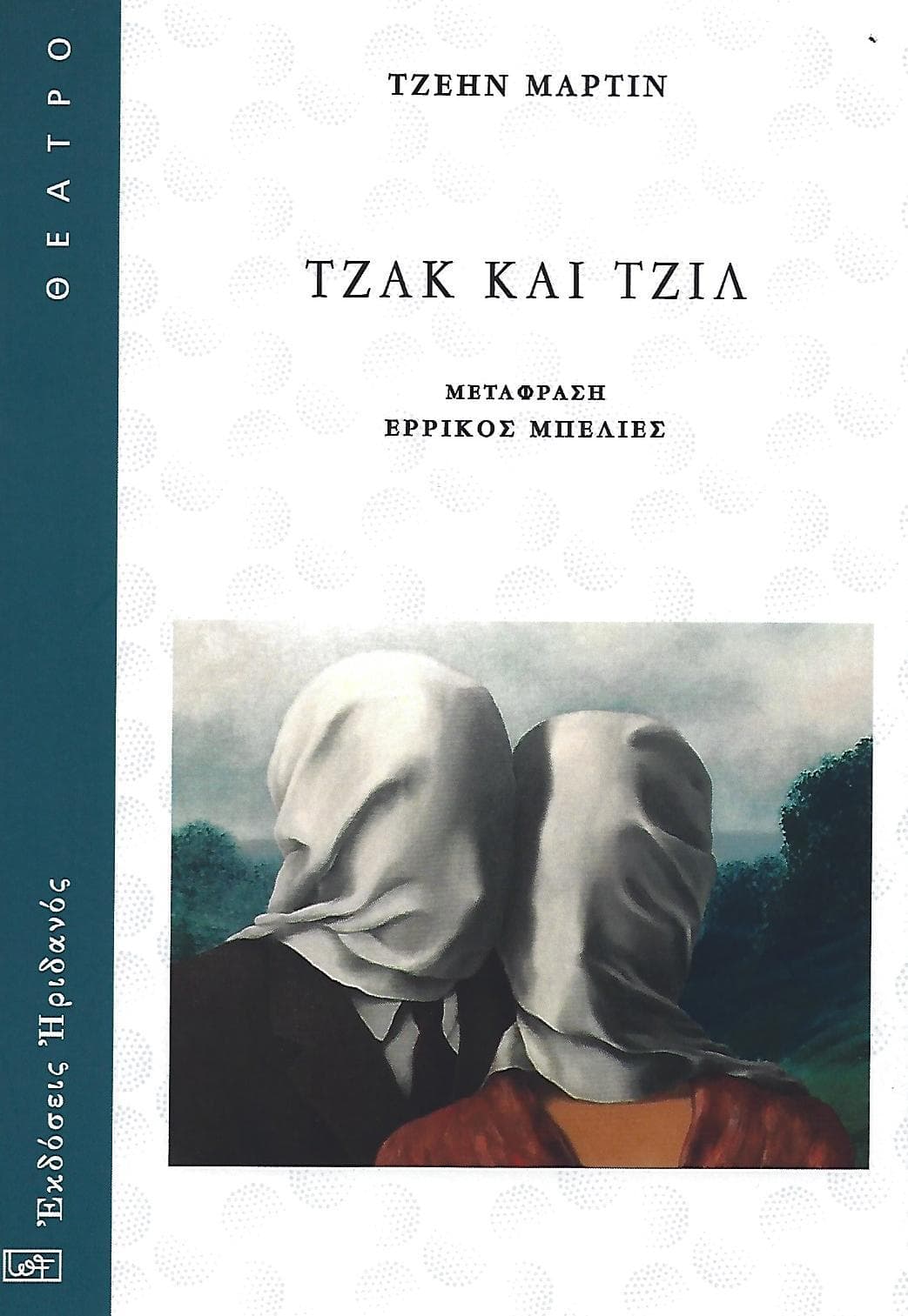 ΤΖΑΚ ΚΑΙ ΤΖΙΛ
