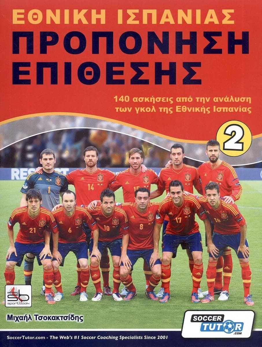ΕΘΝΙΚΗ ΙΣΠΑΝΙΑΣ ΠΡΟΠΟΝΗΣΗ ΕΠΙΘΕΣΗΣ