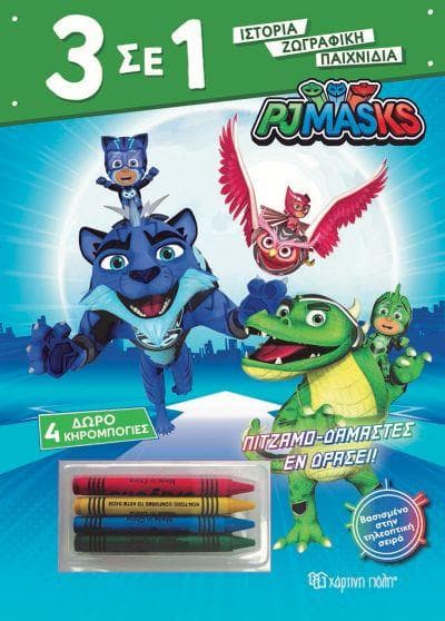 3 ΣΕ 1 ΝΟ 4 - PJ MASKS - ΠΙΤΖΑΜΟΔΑΜΑΣΤΕΣ ΕΝ ΔΡΑΣΕΙ