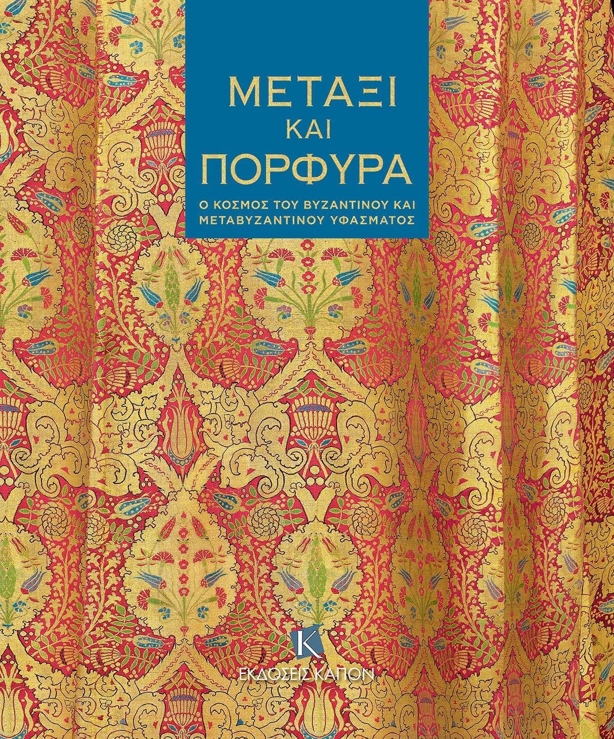 ΜΕΤΑΞΙ ΚΑΙ ΠΟΡΦΥΡΑ