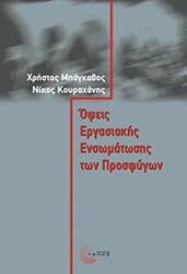 ΟΨΕΙΣ ΕΡΓΑΣΙΑΚΗΣ ΕΝΣΩΜΑΤΩΣΗΣ ΤΩΝ ΠΡΟΣΦΥΓΩΝ