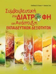 ΣΥΜΒΟΥΛΕΥΤΙΚΗ ΣΤΗ ΔΙΑΤΡΟΦΗ ΚΑΙ ΑΝΑΠΤΥΞΗ ΕΚΠΑΙΔΕΥΤΙΚΩΝ ΔΕΞΙΟΤΗΤΩΝ