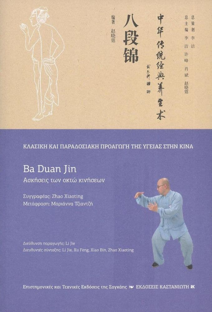 BA DUAN JIN - ΑΣΚΗΣΕΙΣ ΤΩΝ ΟΚΤΩ ΚΙΝΗΣΕΩΝ