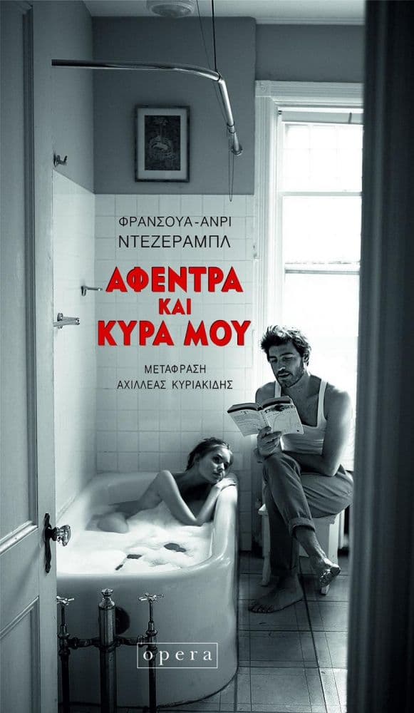 ΑΦΕΝΤΡΑ ΚΑΙ ΚΥΡΑ ΜΟΥ