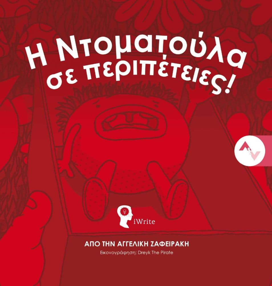 Η ΝΤΟΜΑΤΟΥΛΑ ΣΕ ΠΕΡΙΠΕΤΕΙΕΣ