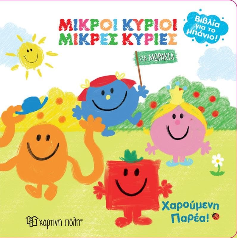 ΜΙΚΡΟΙ ΚΥΡΙΟΙ ΜΙΚΡΕΣ ΚΥΡΙΕΣ ΧΑΡΟΥΜΕΝΗ ΠΑΡΕΑ