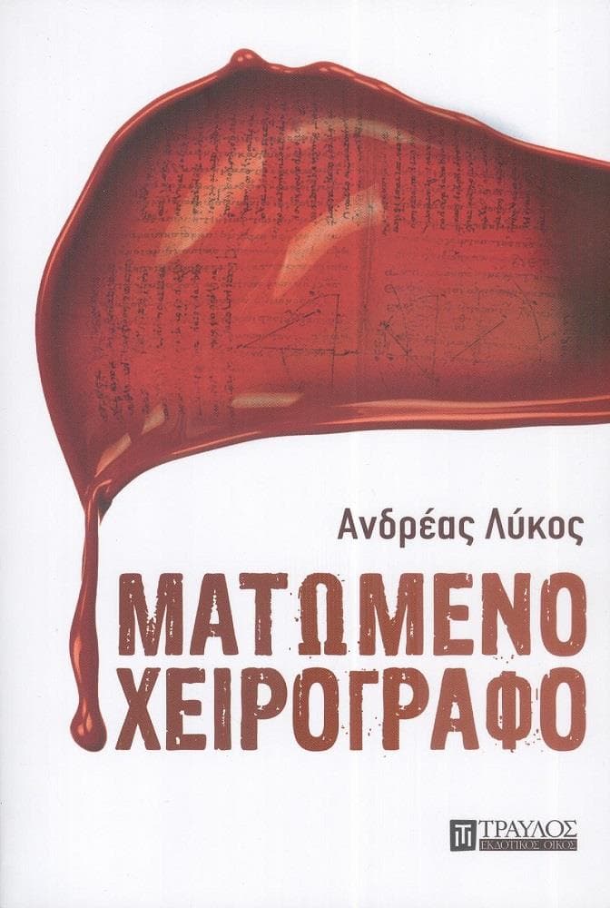 ΜΑΤΩΜΕΝΟ ΧΕΙΡΟΓΡΑΦΟ