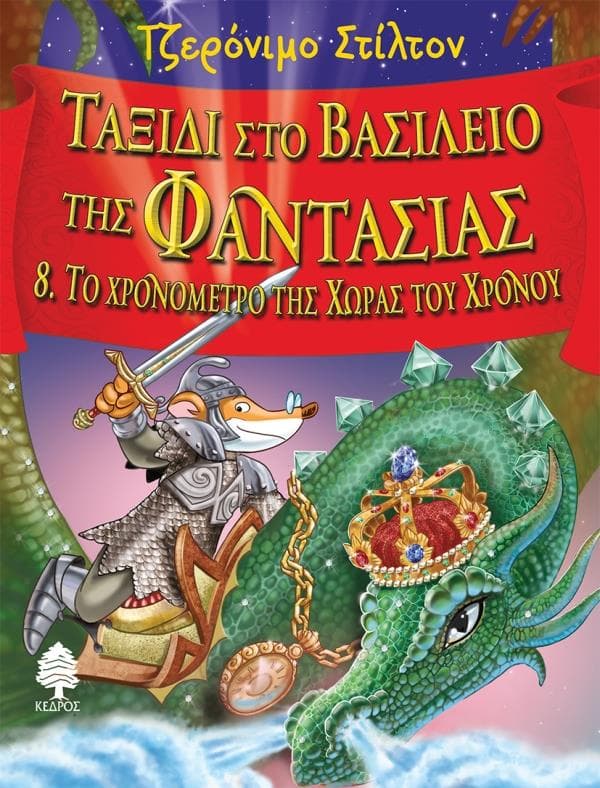 ΤΑΞΙΔΙ ΣΤΟ ΒΑΣΙΛΕΙΟ ΤΗΣ ΦΑΝΤΑΣΙΑΣ 8 - ΤΟ ΧΡΟΝΟΜΕΤΡΟ ΤΗΣ ΧΩΡΑΣ ΤΟΥ ΧΡΟΝΟΥ