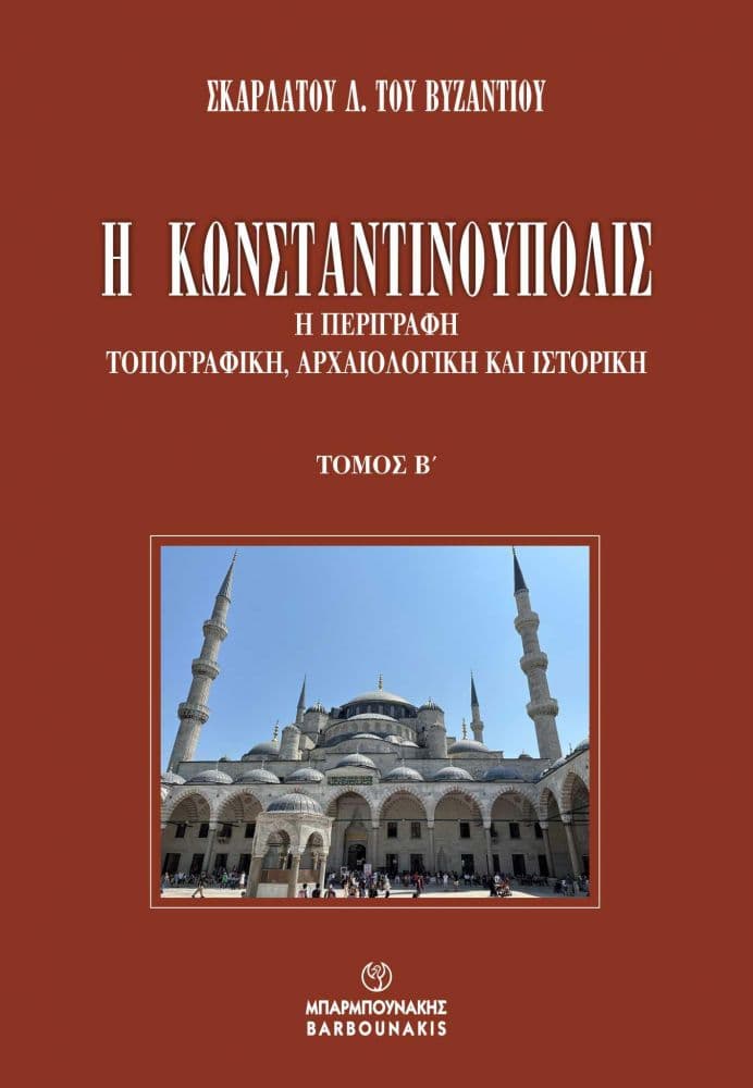 Η ΚΩΝΣΤΑΝΤΙΝΟΥΠΟΛΙΣ ΤΟΜΟΣ Β