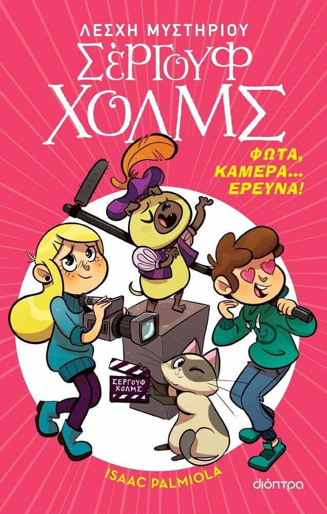 ΛΕΣΧΗ ΜΥΣΤΗΡΙΟΥ ΣΕΡΓΟΥΦ ΧΟΛΜΣ 18 ΦΩΤΑ ΚΑΜΕΡΑ ΕΡΕΥΝΑ