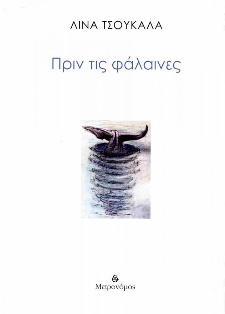 ΠΡΙΝ ΤΙΣ ΦΑΛΑΙΝΕΣ