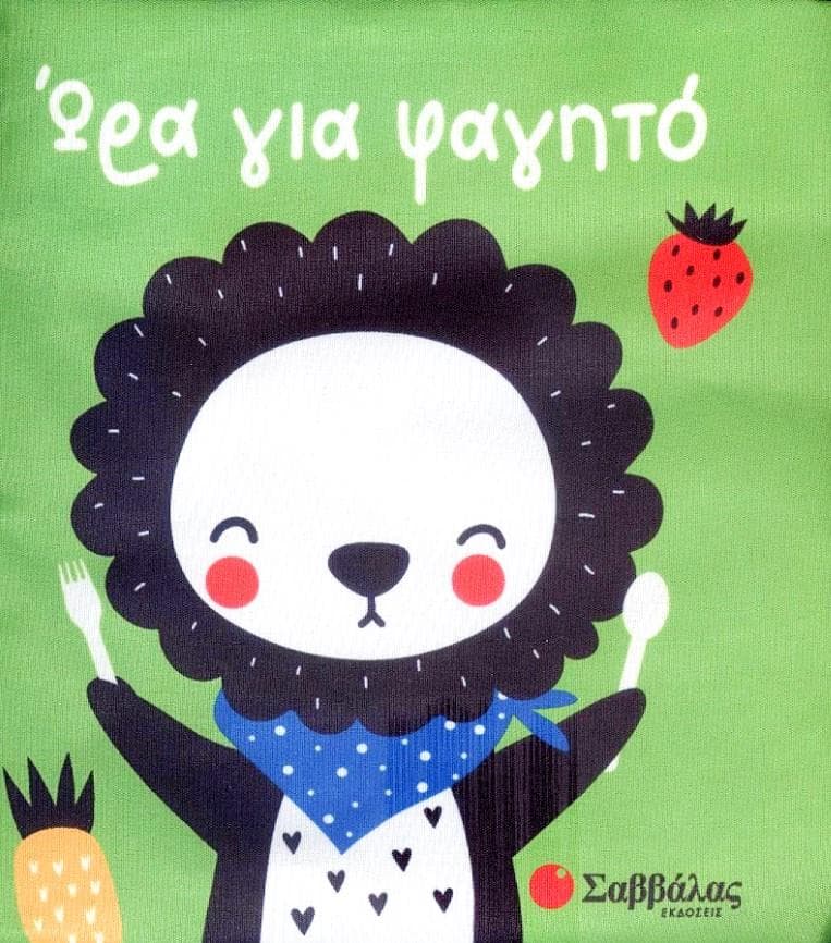 ΩΡΑ ΓΙΑ ΦΑΓΗΤΟ