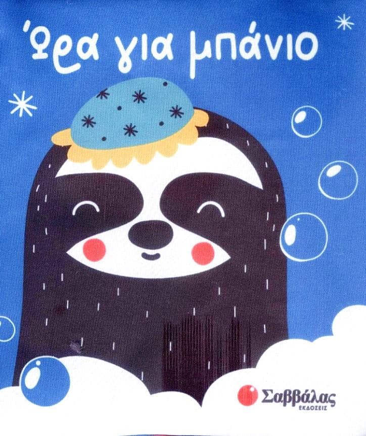 ΩΡΑ ΓΙΑ ΜΠΑΝΙΟ