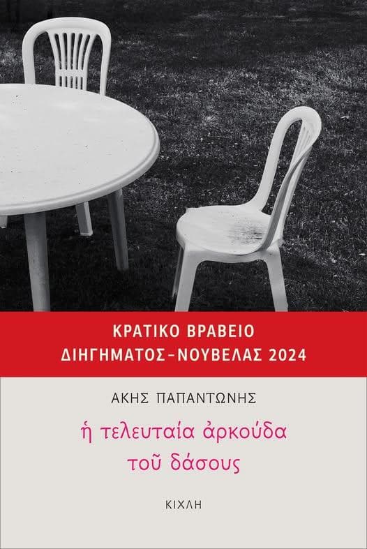 Η ΤΕΛΕΥΤΑΙΑ ΑΡΚΟΥΔΑ ΤΟΥ ΔΑΣΟΥΣ