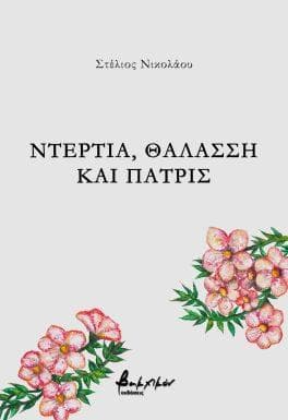 ΝΤΕΡΤΙΑ ΘΑΛΑΣΣΗ ΚΑΙ ΠΑΤΡΙΣ