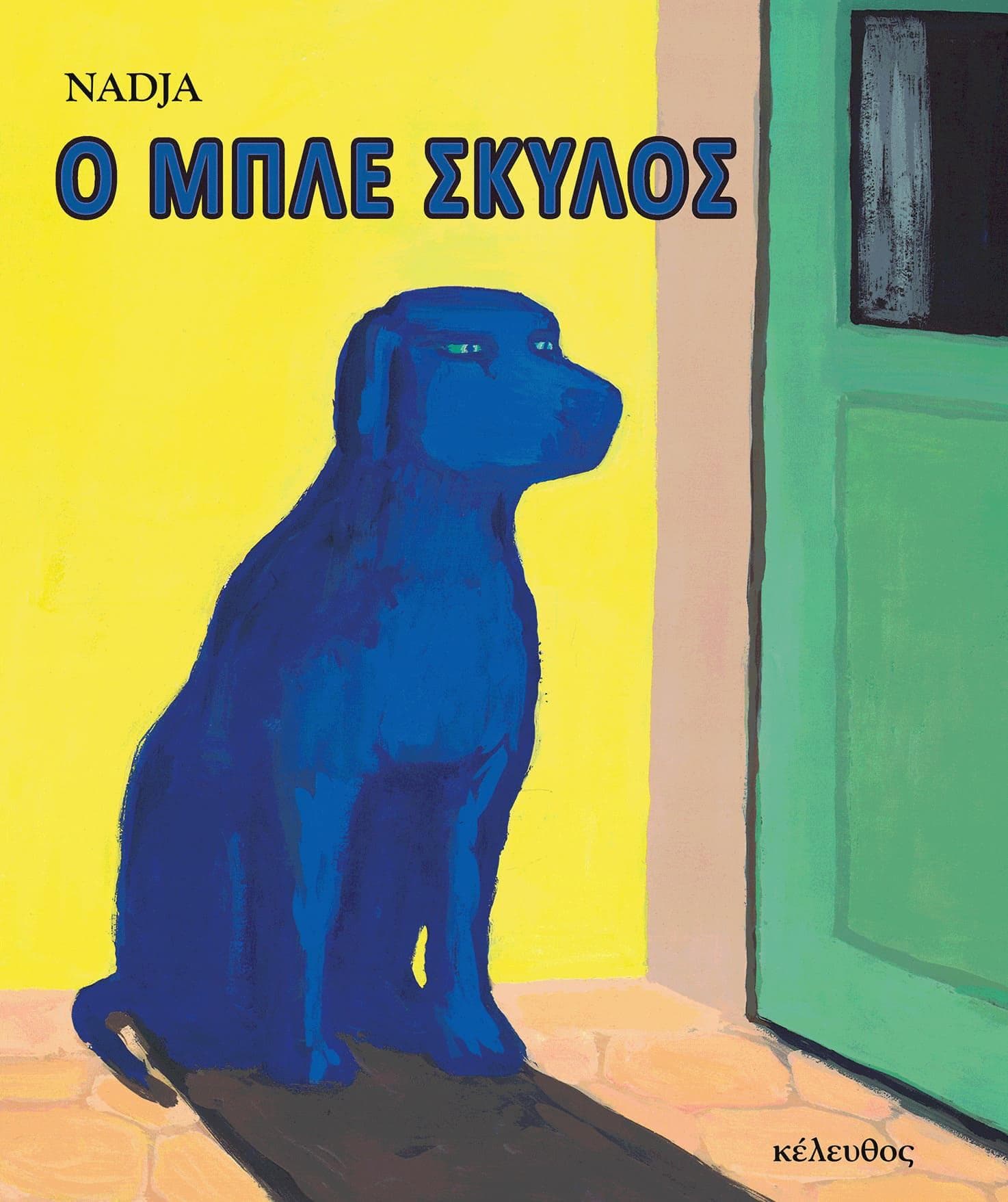 Ο ΜΠΛΕ ΣΚΥΛΟΣ