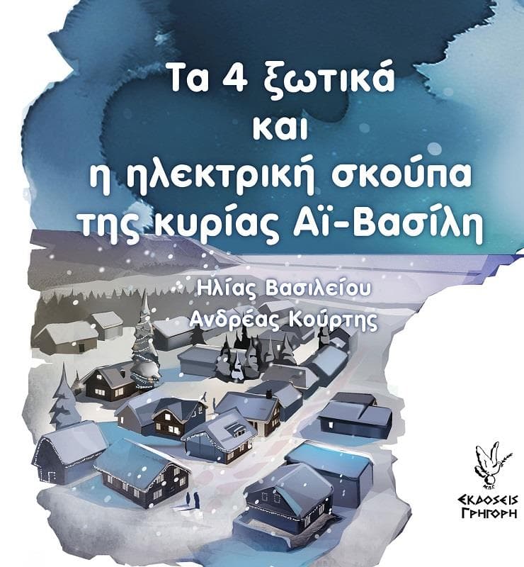 ΤΑ 4 ΞΩΤΙΚΑ ΚΑΙ Η ΗΛΕΚΤΡΙΚΗ ΣΚΟΥΠΑ ΤΗΣ ΚΥΡΙΑΣ ΑΙ ΒΑΣΙΛΗ