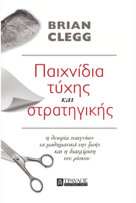 ΠΑΙΧΝΙΔΙΑ ΤΥΧΗΣ ΚΑΙ ΣΤΡΑΤΗΓΙΚΗΣ