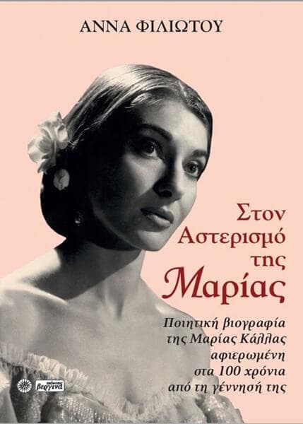 ΣΤΟΝ ΑΣΤΕΡΙΣΜΟ ΤΗΣ ΜΑΡΙΑΣ