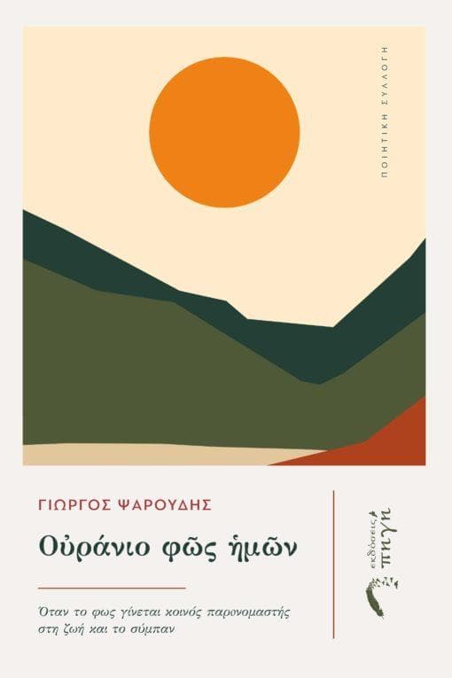 ΟΥΡΑΝΙΟ ΦΩΣ ΗΜΩΝ