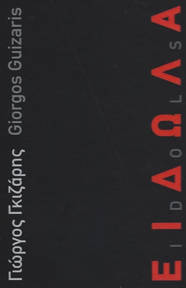 ΕΙΔΩΛΑ