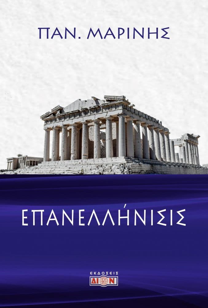 ΕΠΑΝΕΛΛΗΝΙΣΙΣ
