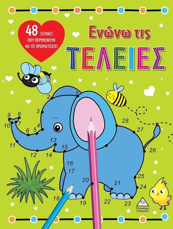 ΕΝΩΝΩ ΤΙΣ ΤΕΛΕΙΕΣ ΕΛΕΦΑΝΤΑΣ