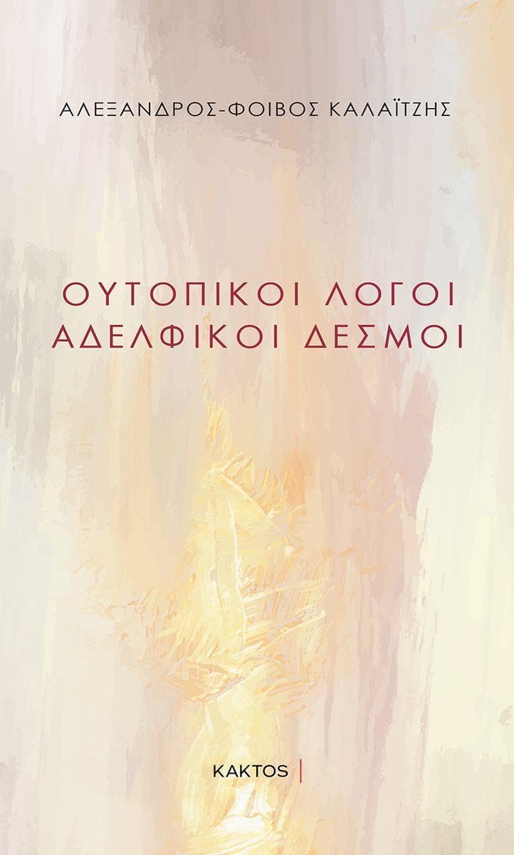 ΟΥΤΟΠΙΚΟΙ ΛΟΓΟΙ ΑΔΕΛΦΙΚΟΙ ΔΕΣΜΟΙ