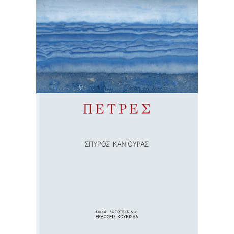 ΠΕΤΡΕΣ