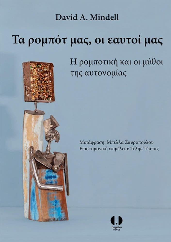 ΤΑ ΡΟΜΠΟΤ ΜΑΣ ΟΙ ΕΑΥΤΟΙ ΜΑΣ