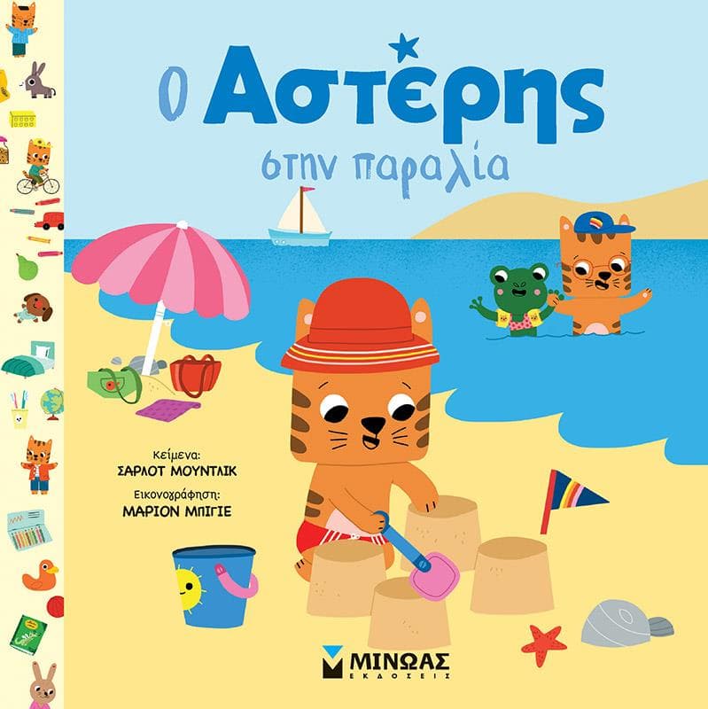 Ο ΑΣΤΕΡΗΣ ΣΤΗΝ ΠΑΡΑΛΙΑ