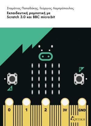 ΕΚΠΑΙΔΕΥΤΙΚΗ ΡΟΜΠΟΤΙΚΗ SCRATCH 3 ΚΑΙ BBC MICROBIT