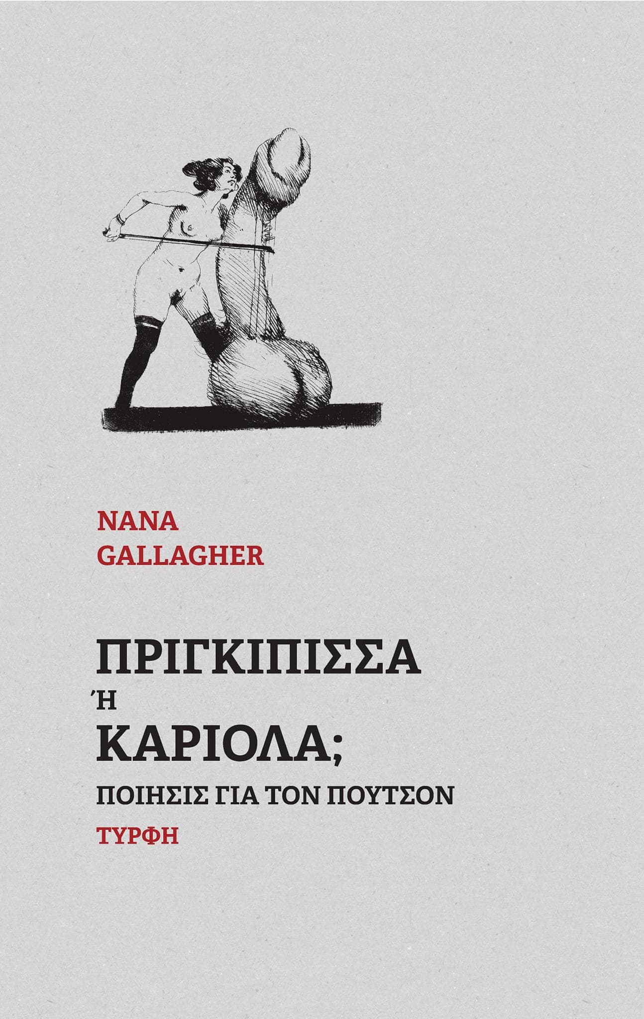 ΠΡΙΓΚΙΠΙΣΣΑ Η ΚΑΡΙΟΛΑ