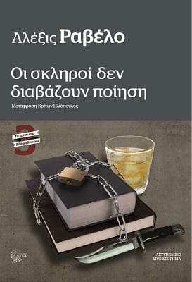 ΟΙ ΣΚΛΗΡΟΙ ΔΕΝ ΔΙΑΒΑΖΟΥΝ ΠΟΙΗΣΗ
