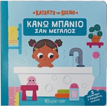 ΚΑΤΑΚΤΩ ΤΟΝ ΚΟΣΜΟ - ΚΑΝΩ ΜΠΑΝΙΟ ΣΑΝ ΜΕΓΑΛΟΣ
