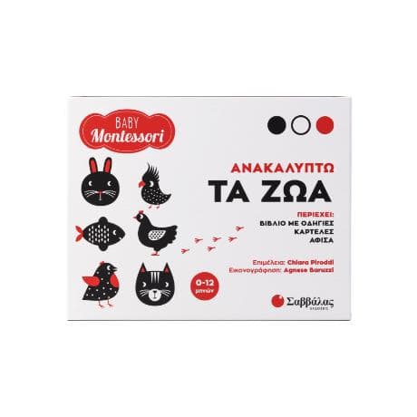 ΑΝΑΚΑΛΥΠΤΩ ΤΑ ΖΩΑ