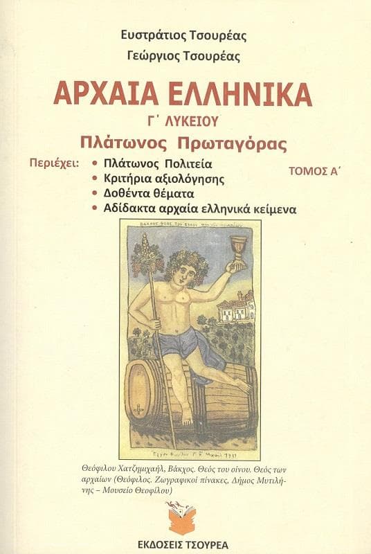 ΑΡΧΑΙΑ ΕΛΛΗΝΙΚΑ Γ ΛΥΚΕΙΟΥ ΠΛΑΤΩΝΟΣ ΠΡΩΤΑΓΟΡΑΣ ΤΟΜΟΣ Α