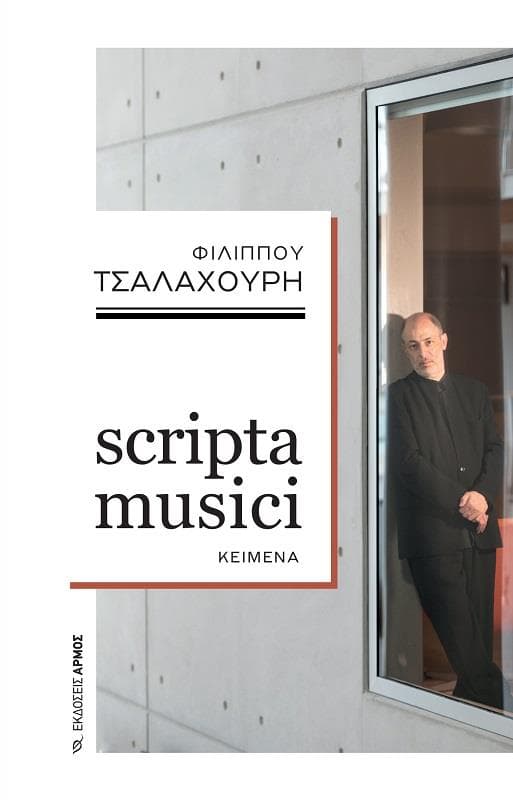 SCRIPTA MUSICI