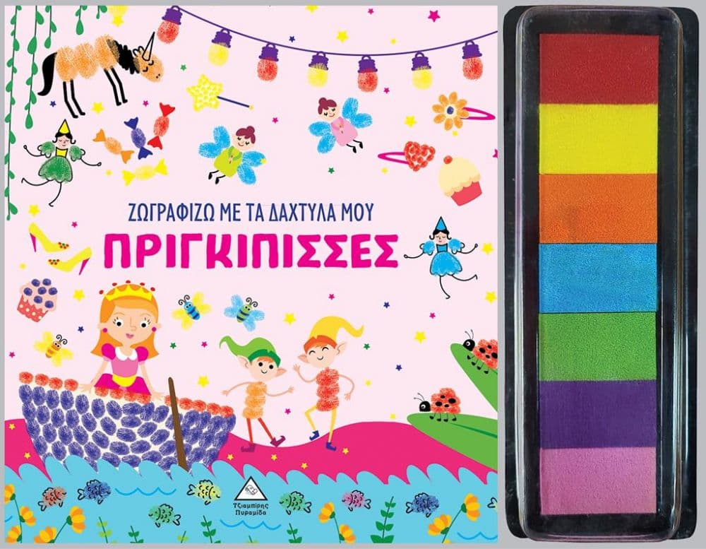 ΖΩΓΡΑΦΙΖΩ ΜΕ ΤΑ ΔΑΧΤΥΛΑ ΜΟΥ - ΠΡΙΓΚΙΠΙΣΣΕΣ