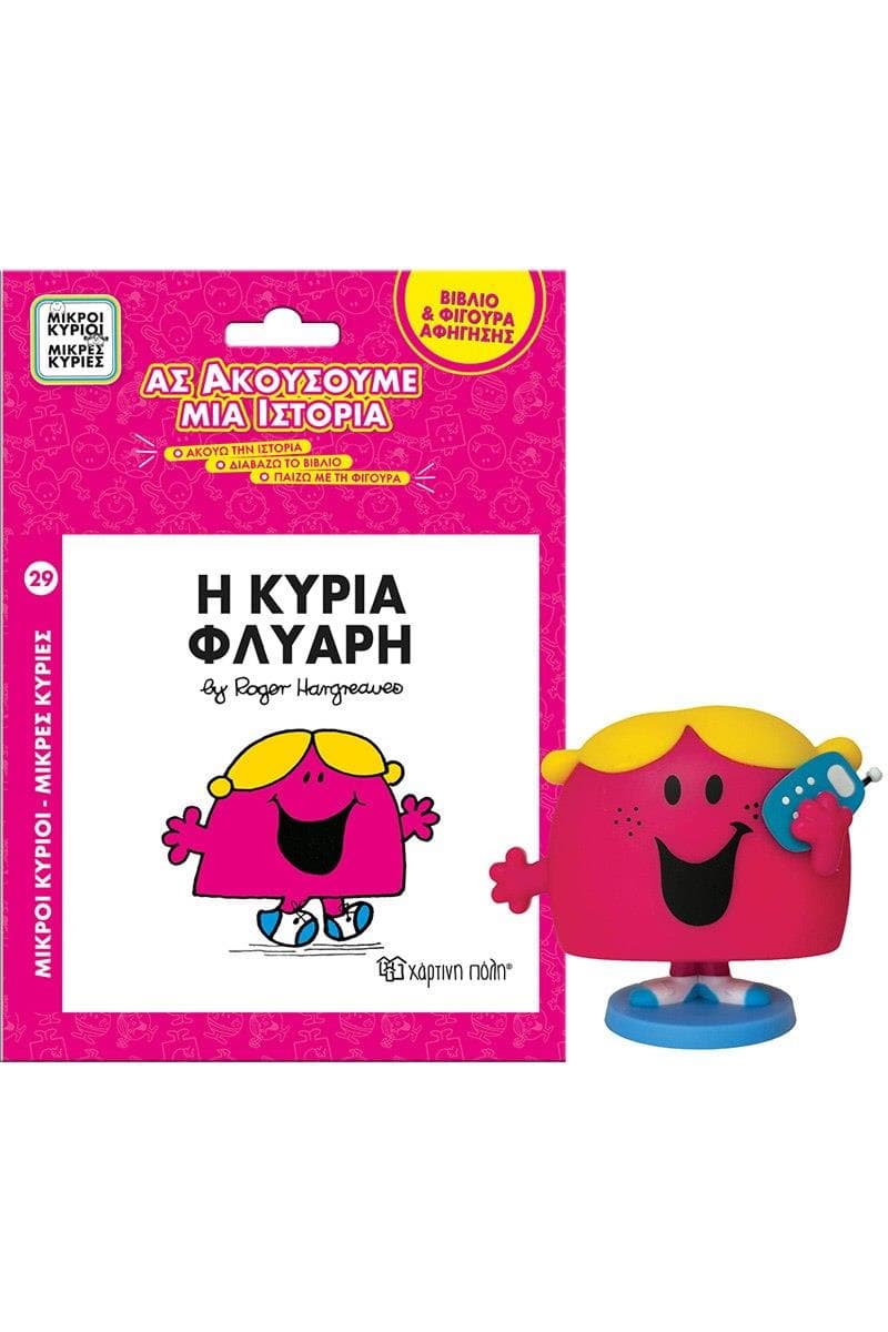 Η ΚΥΡΙΑ ΦΛΥΑΡΗ - ΒΙΒΛΙΟ ΚΑΙ ΦΙΓΟΥΡΑ ΑΦΗΓΗΣΗΣ