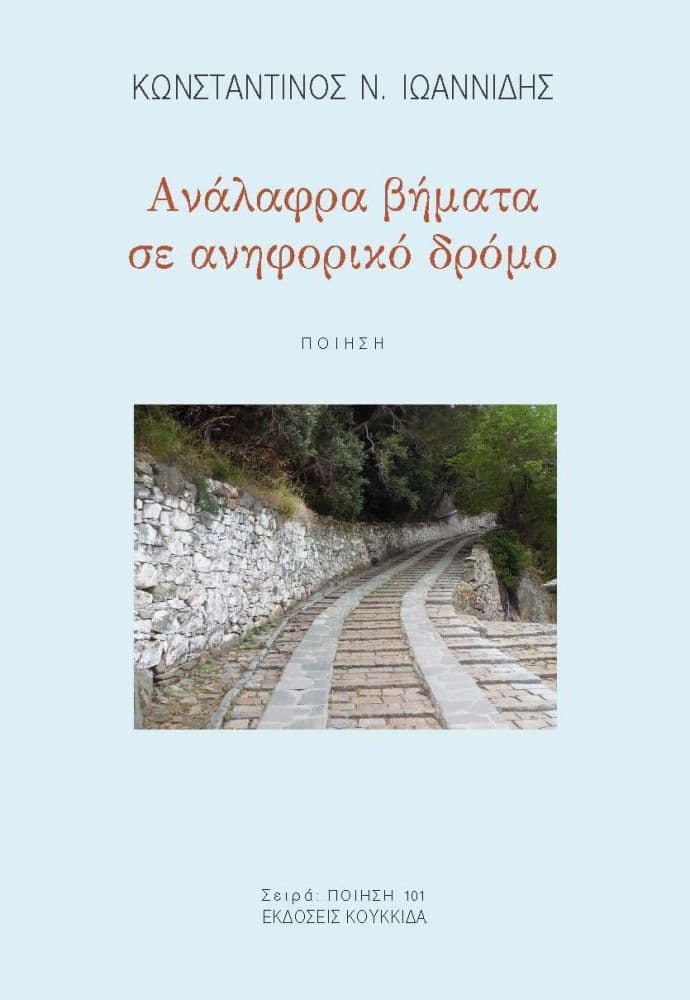 ΑΝΑΛΑΦΡΑ ΒΗΜΑΤΑ ΣΕ ΑΝΗΦΟΡΙΚΟ ΔΡΟΜΟ
