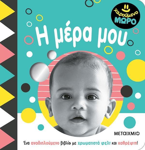 ΧΑΡΟΥΜΕΝΟ ΜΩΡΟ - Η ΜΕΡΑ ΜΟΥ