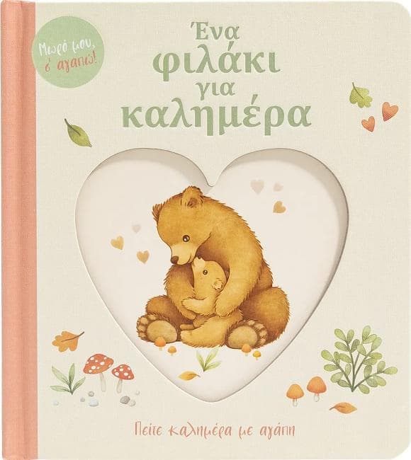 ΕΝΑ ΦΙΛΑΚΙ ΓΙΑ ΚΑΛΗΜΕΡΑ