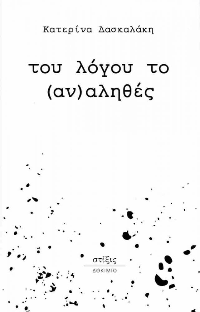 ΤΟΥ ΛΟΓΟΥ ΤΟΥ (ΑΝ)ΑΛΗΘΕΣ