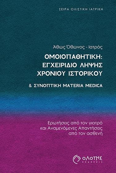 ΟΜΟΙΟΠΑΘΗΤΙΚΗ ΕΓΧΕΙΡΙΔΙΟ ΛΗΨΗΣ ΧΡΟΝΙΟΥ ΙΣΤΟΡΙΚΟΥ