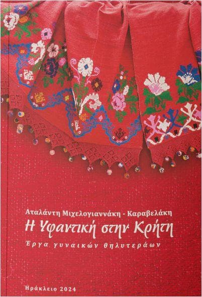 Η ΥΦΑΝΤΙΚΗ ΣΤΗΝ ΚΡΗΤΗ