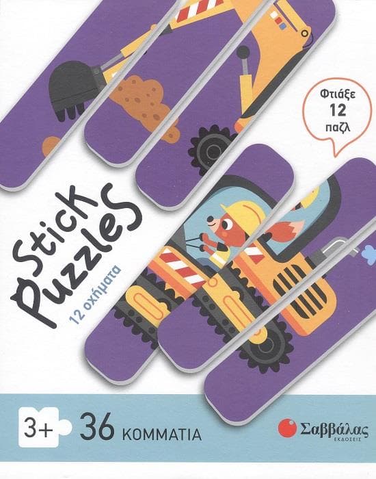 STICK PUZZLES ΟΧΗΜΑΤΑ 12 ΠΑΖΛ 36 ΚΟΜΜΑΤΙΑ